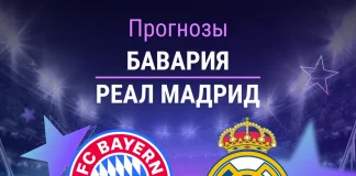 Прогноз Бавария - Реал