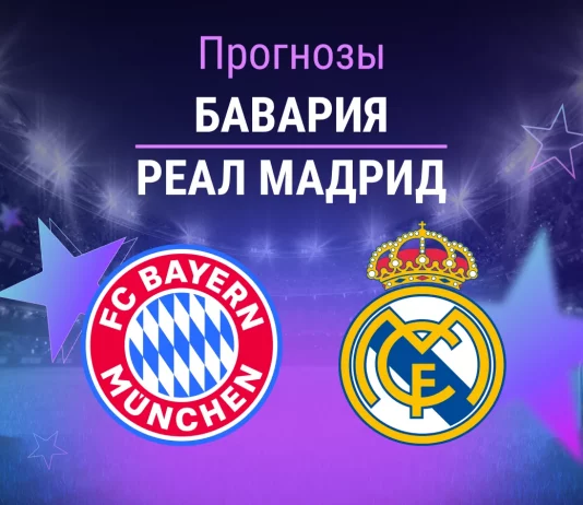 Бавария – Реал: прогноз на ЛЧ 15 апреля 2026 года Прогноз Бавария - Реал