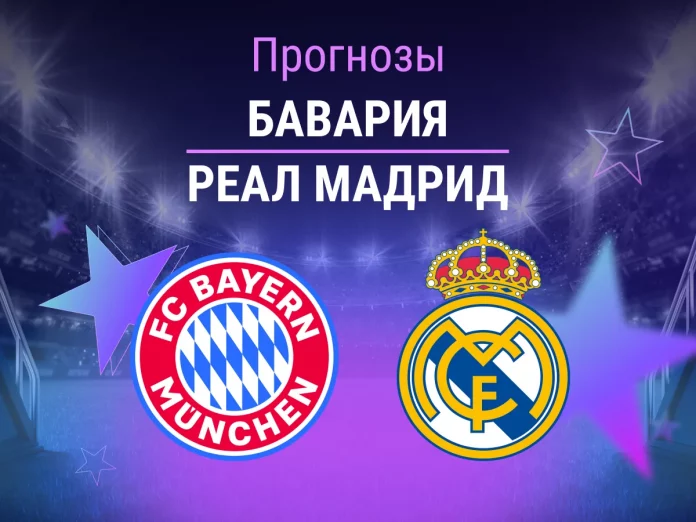 Прогноз Бавария - Реал