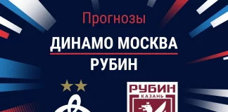 Прогноз Динамо Москва - Рубин