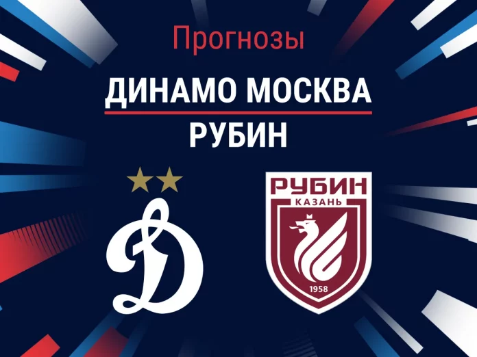 Прогноз Динамо Москва - Рубин