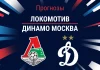 Прогноз Локомотив - Динамо Москва