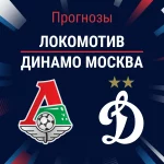 Прогноз Локомотив - Динамо Москва