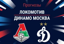 Прогноз Локомотив - Динамо Москва