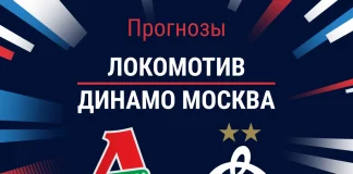 Прогноз Локомотив - Динамо Москва