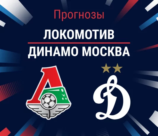 Прогноз Локомотив - Динамо Москва