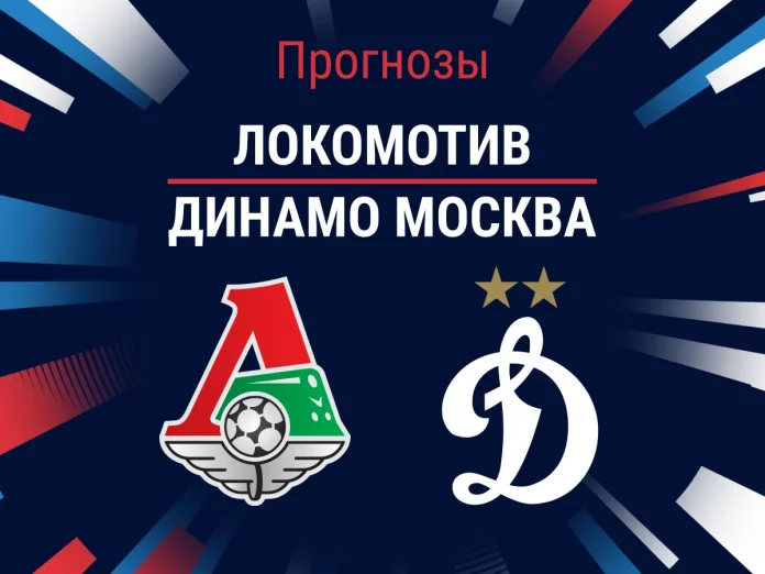 Прогноз Локомотив - Динамо Москва