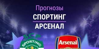 Прогноз Спортинг - Арсенал