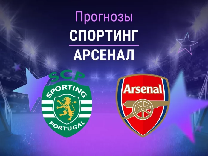 Спортинг - Арсенал Прогноз Спортинг - Арсенал