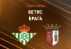 Прогноз Бетис - Брага