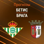 Прогноз Бетис - Брага