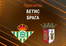 Прогноз Бетис - Брага
