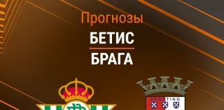 Прогноз Бетис - Брага