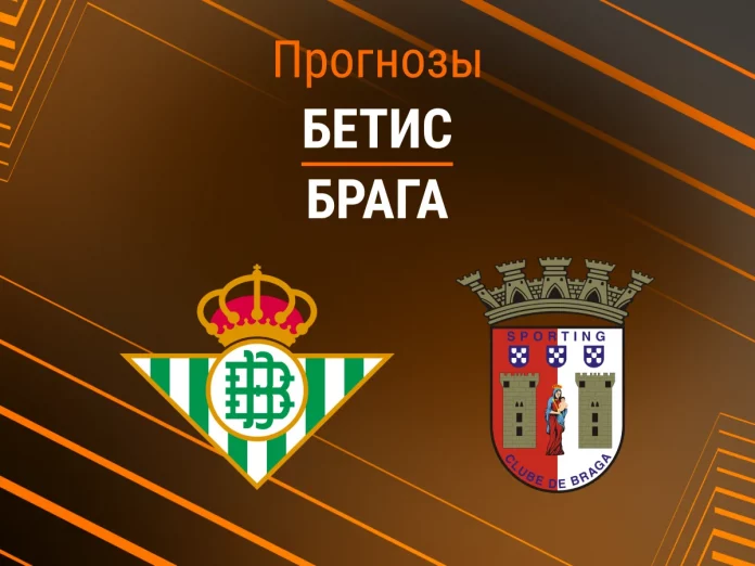 Прогноз Бетис - Брага