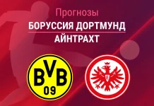 Прогноз Боруссия - Айнтрахт