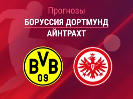 Прогноз Боруссия - Айнтрахт