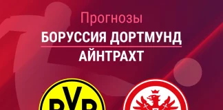 Прогноз Боруссия - Айнтрахт