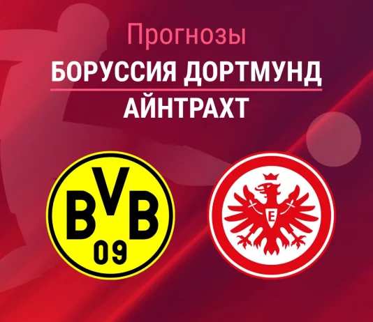 Прогноз Боруссия - Айнтрахт