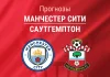 Прогноз Манчестер Сити - Саутгемптон
