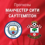 Прогноз Манчестер Сити - Саутгемптон