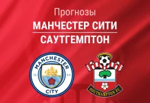 Прогноз Манчестер Сити - Саутгемптон