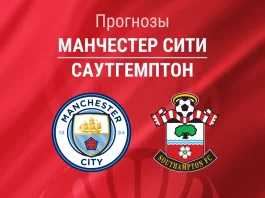 Прогноз Манчестер Сити - Саутгемптон