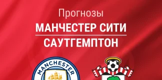 Прогноз Манчестер Сити - Саутгемптон