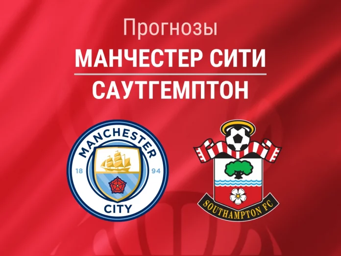 Прогноз Манчестер Сити - Саутгемптон