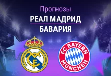 Реал – Бавария: прогноз на ЛЧ 7 апреля 2026 года Прогноз Реал - Бавария