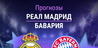Прогноз Реал - Бавария