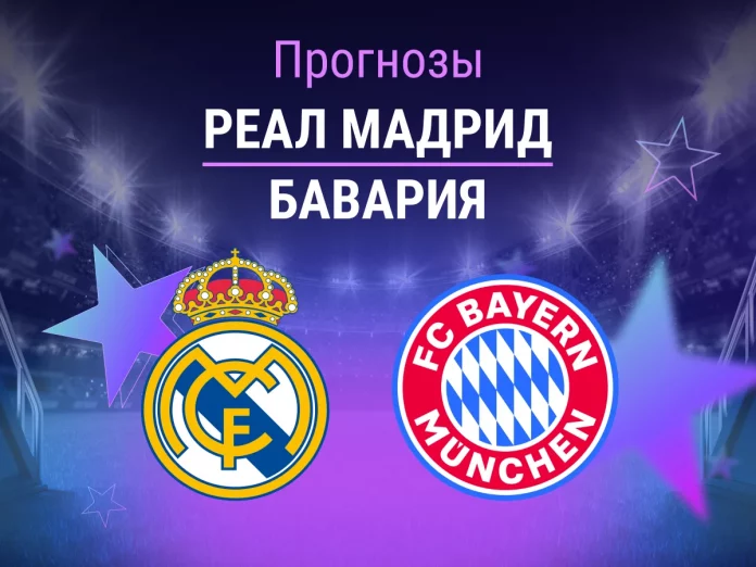 Прогноз Реал - Бавария