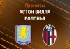 Прогноз Астон Вилла - Болонья