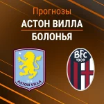Прогноз Астон Вилла - Болонья