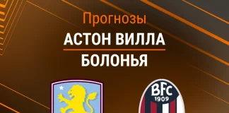 Прогноз Астон Вилла - Болонья