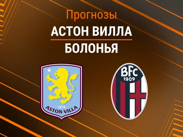 Прогноз Астон Вилла - Болонья