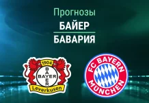 Прогноз Байер - Бавария