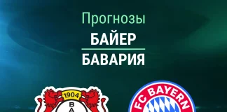 Прогноз Байер - Бавария