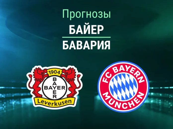 Прогноз Байер - Бавария