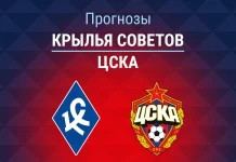 Крылья Советов – ЦСКА: прогноз на Кубок России 7 апреля 2026 года Прогноз Крылья Советов - ЦСКА