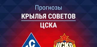 Прогноз Крылья Советов - ЦСКА