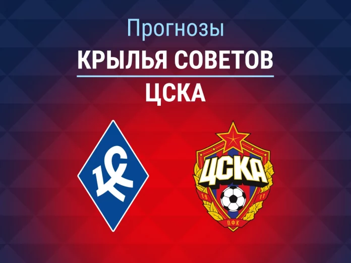 Крылья Советов - ЦСКА Прогноз Крылья Советов - ЦСКА