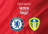 Прогноз Челси - Лидс