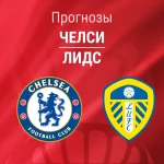 Прогноз Челси - Лидс