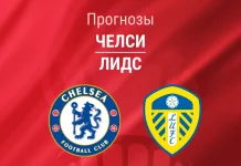 Прогноз Челси - Лидс