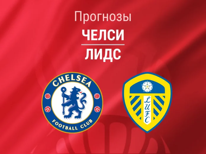 Прогноз Челси - Лидс