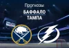 Прогноз Баффало - Тампа