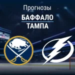 Прогноз Баффало - Тампа