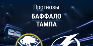 Прогноз Баффало - Тампа
