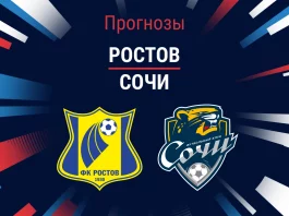 Прогноз Ростов - Сочи