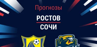 Прогноз Ростов - Сочи
